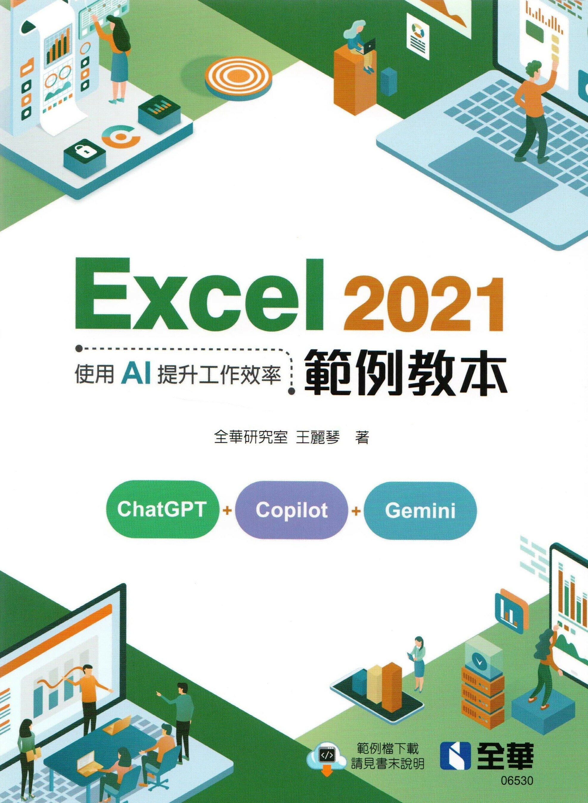 Excel 2021範例教本-使用AI提升工作效率 1/e 全華研究室、王麗琴 2024 全華