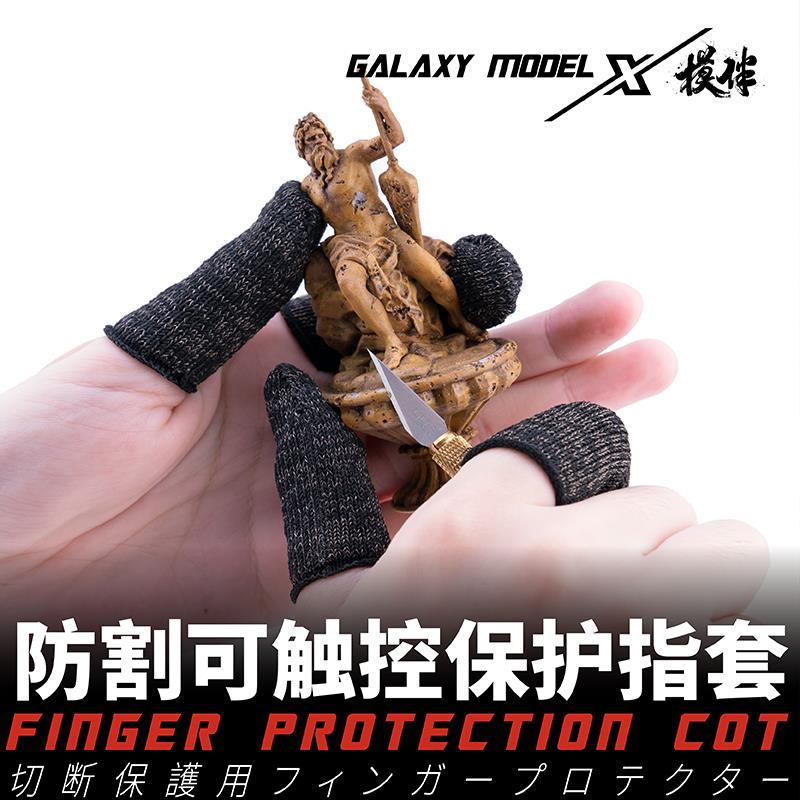 星河模型護指T16A01 高達模型軍事制作筆刀防割可觸控保護手指套