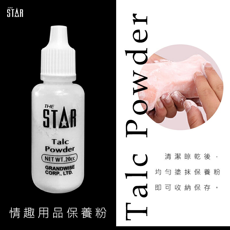 THE STAR 玩具保養粉 20cc 情趣用品清潔保養專用 吸濕防油【本商品含有兒少不宜內容】