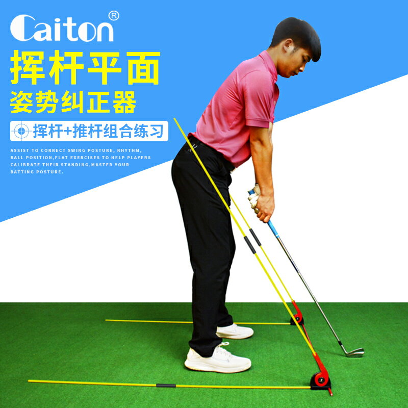 Caiton 高爾夫平面揮桿訓練器推桿練習器姿勢糾正訓練器輔助器材