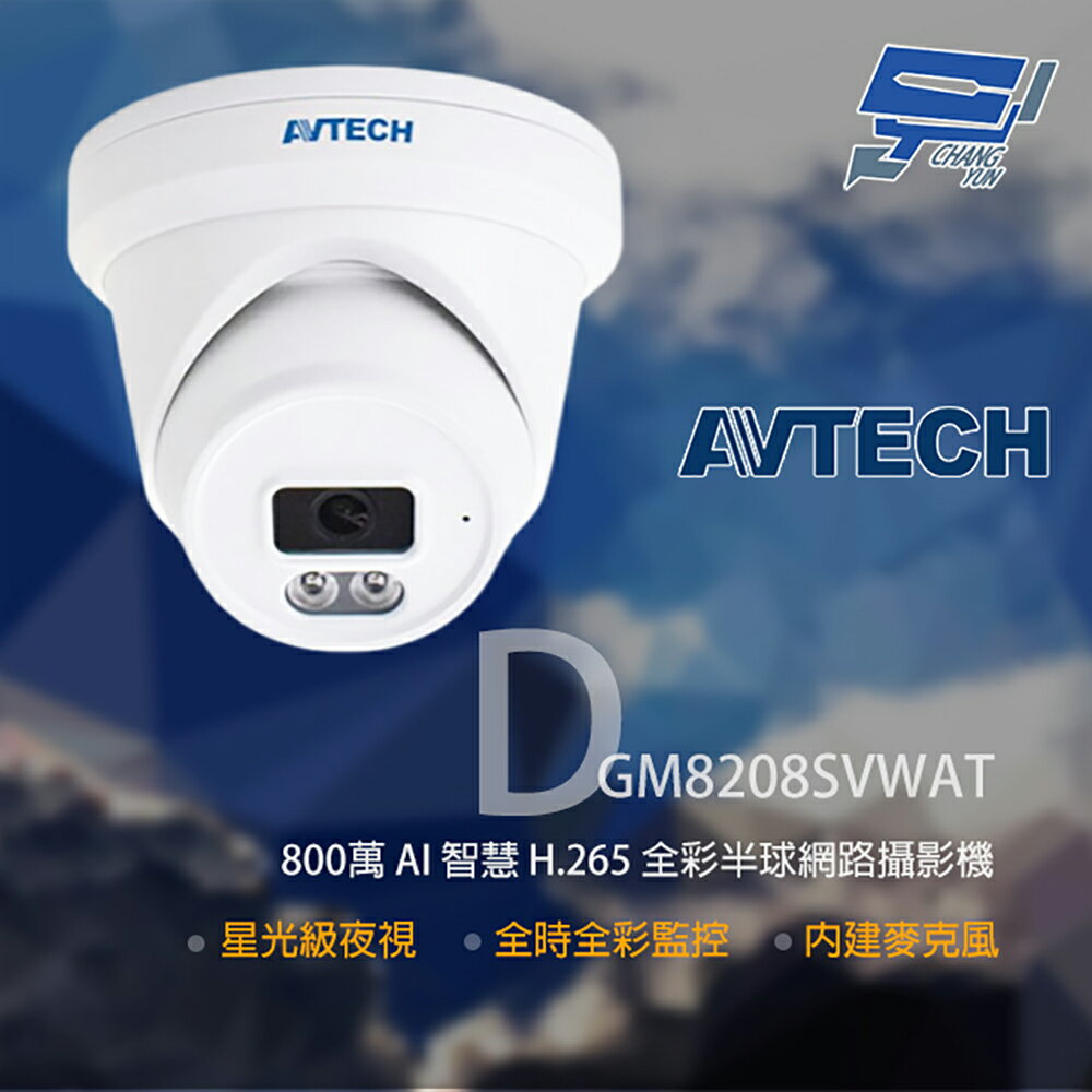 昌運監視器 AVTECH 陞泰 DGM8208SVWAT 800萬 全綵半球網路攝影機 內建麥克風【夏日限時優惠中 再享點數回饋】