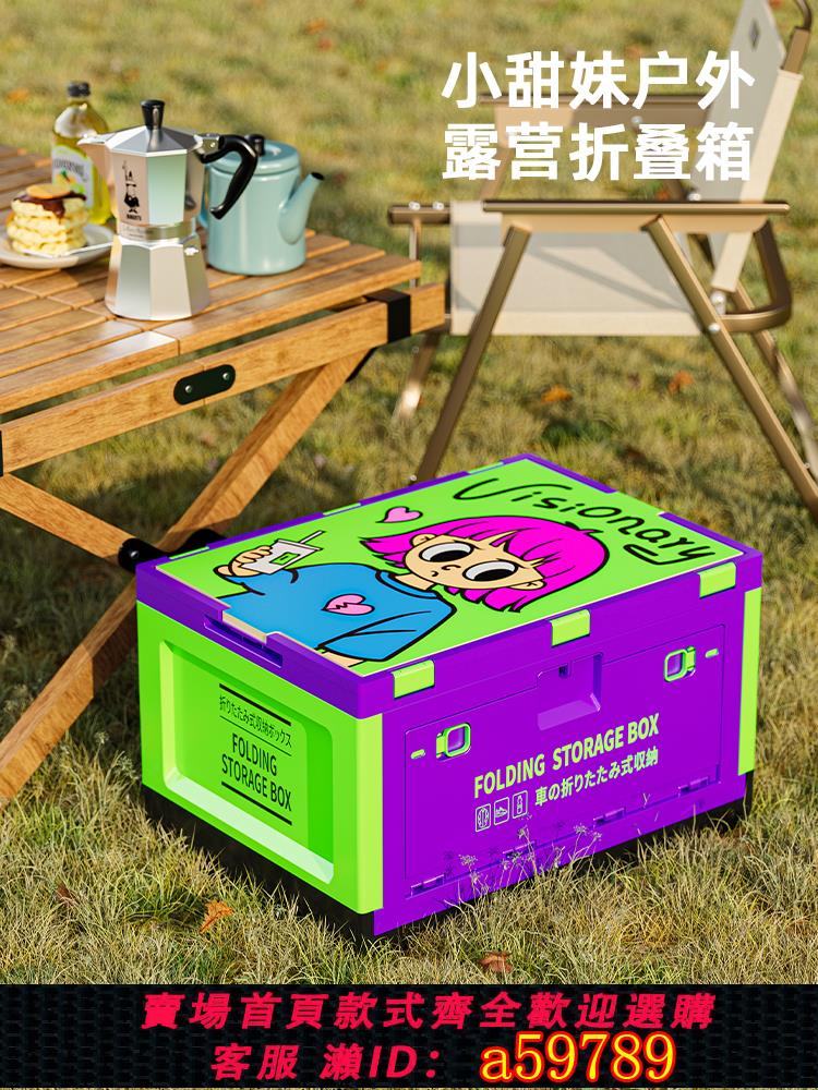【臺灣公司 可打統編】小甜妹戶外露營收納箱折疊箱多巴胺汽車車載後備箱野餐置物儲物箱