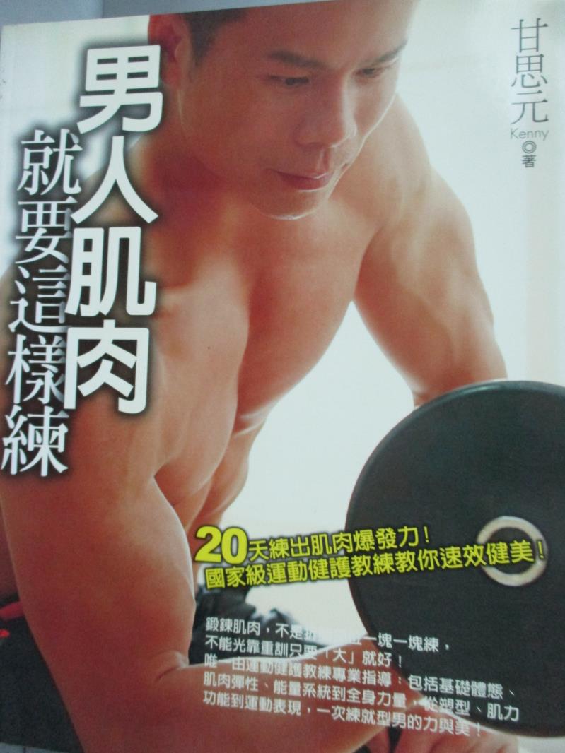 【書寶二手書T1／體育_ZJI】男人肌肉就要這樣練：20天練出肌肉爆發力！_甘思元