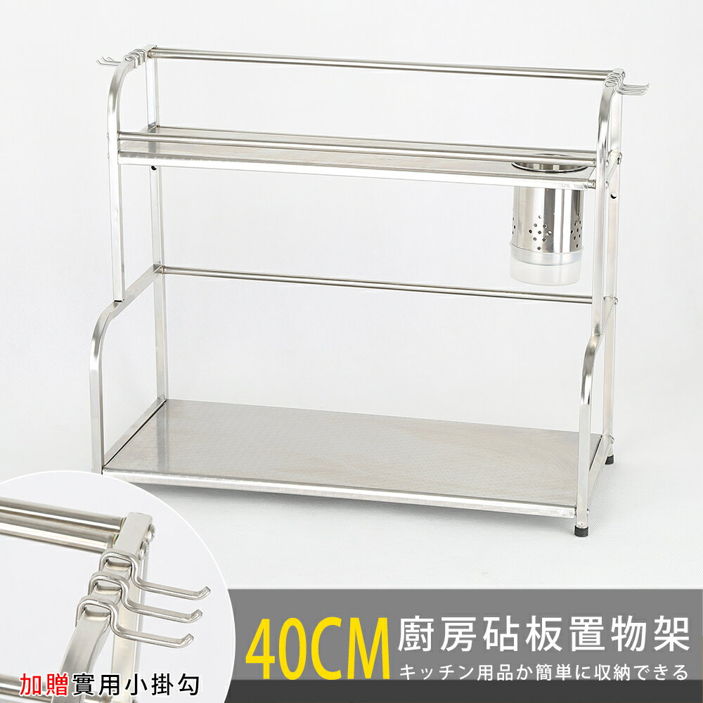 40CM不鏽鋼廚房雙層置物架/收納架 - 小資版 (內贈小掛勾)