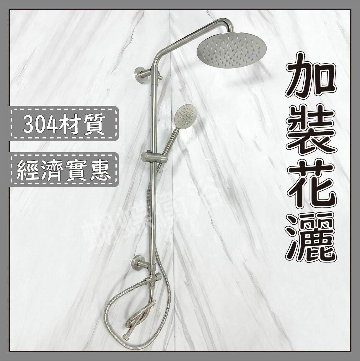 304不鏽鋼【頂噴花灑組】加裝花灑.外加頂噴.淋浴花灑水龍頭組【領券滿額再折千11/30止】