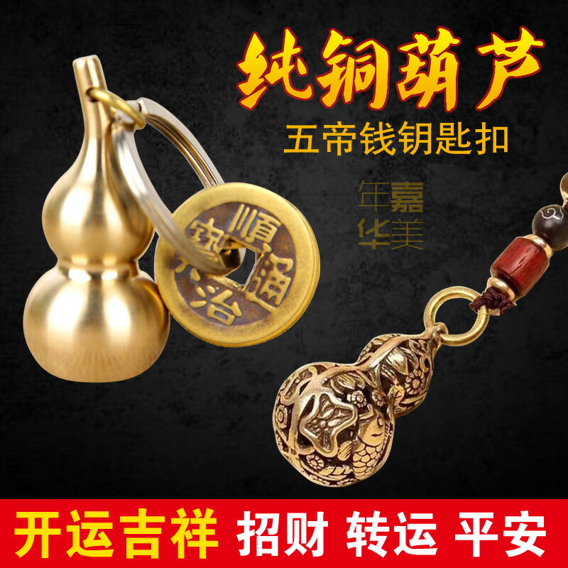五帝錢黃銅葫蘆實心鑰匙扣隨身掛件空心家用飾品招財開運轉運擺件