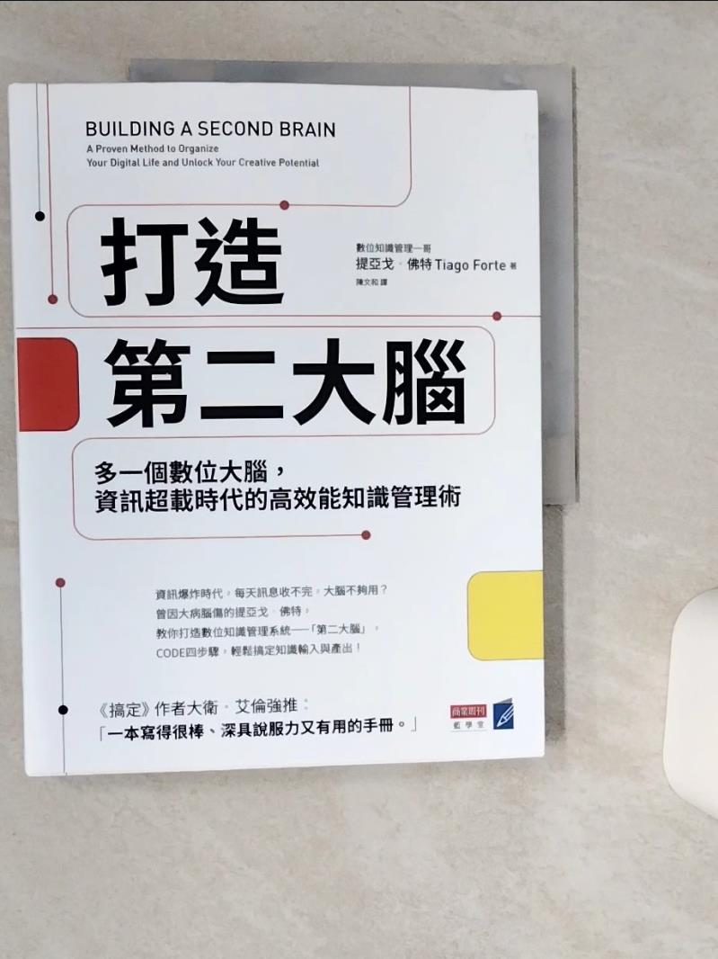 【書寶二手書T1／心理 SKS】打造第二大腦：多一個數位大腦，資訊超載時代的高效能知識管理術 提亞戈．佛特, 陳文和