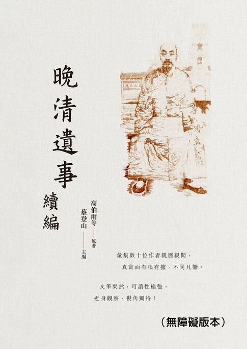 【電子書】晚清遺事 續編（無障礙版本）