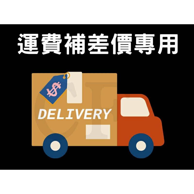 【補運費專屬】宅配運費 / 離島宅配 / 偏遠地區 / 超商補運費 (店長客服後確認數量再下單)