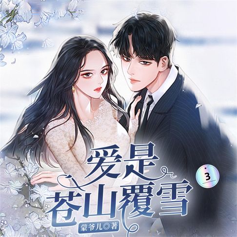 【有聲書】爱是苍山覆雪3 0