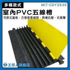 【工仔人】地面線槽 理線 工程減速帶 MIT-CDY3530 抗磨耐壓 過線板 線槽減速帶 壓線板