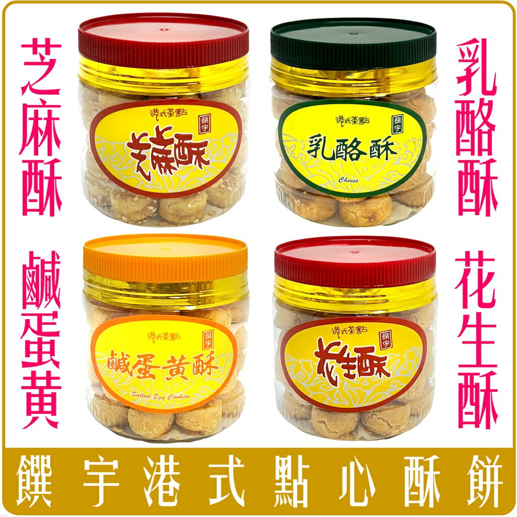 《 Chara 微百貨 》 饌宇 傳統 港式 茶點 點心 鹹蛋黃酥 花生酥 乳酪酥 芝麻酥 團購 批發 250g 0