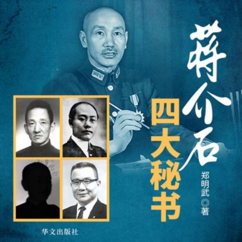 【有聲書】蒋介石四大秘书 | 国民党第一支笔 0