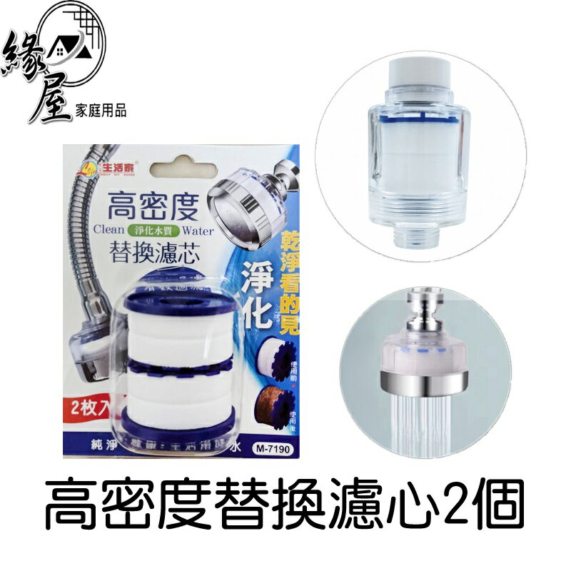 水龍頭高密度替換濾心2個【緣屋百貨】天天出貨 濾水頭 增壓 過濾器 濾水 水龍頭過濾器 淨水器 過濾 濾芯 起泡器 淨