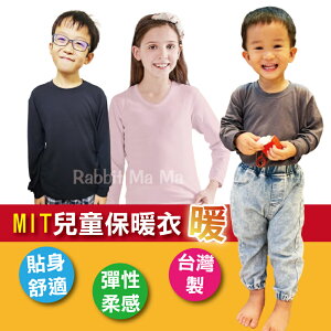 【現貨】台灣製 兒童保暖衣 兒童衛生衣 秋冬新款 兒童圓領 長袖 1996 一王美 兔子媽媽
