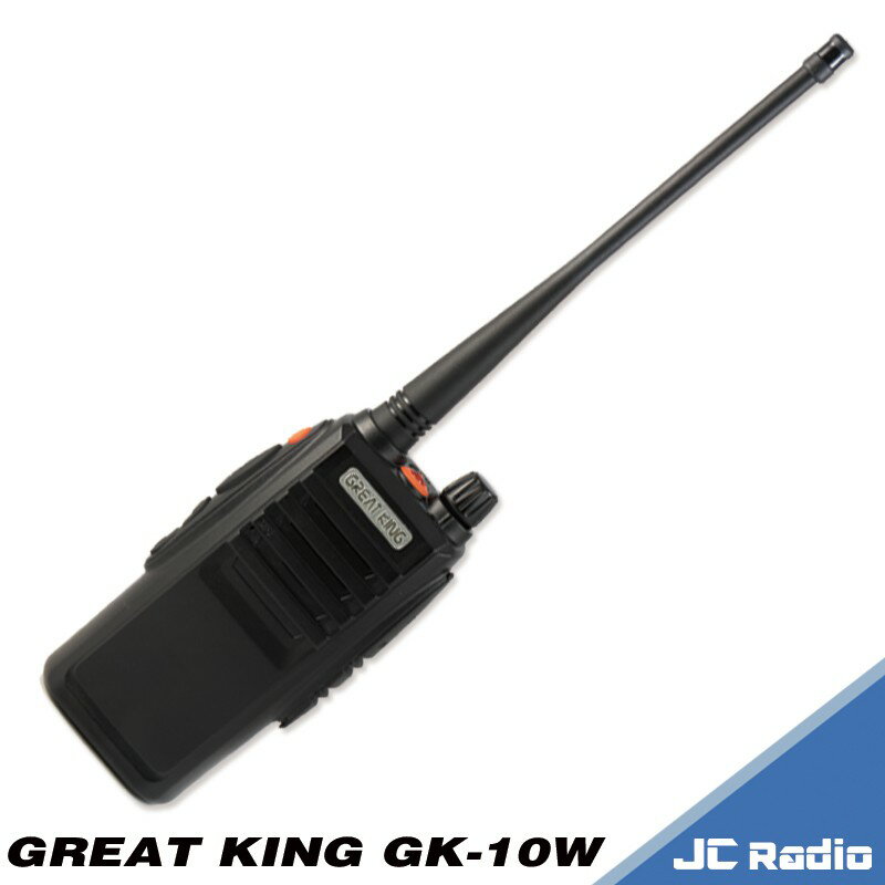 GREAT KING GK-10W 大功率業務型無線電對講機 (單支入)