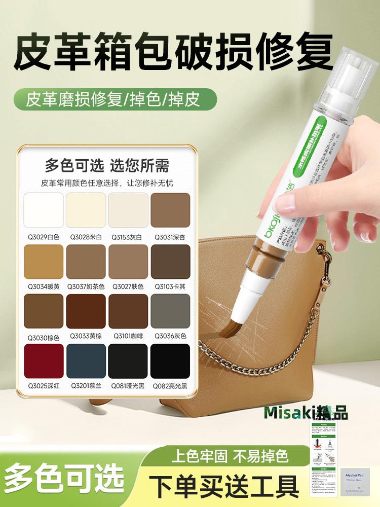 包包修復磨損補色皮包翻新皮革修補劃痕邊緣皮具護理皮沙發補漆筆-Misaki精品