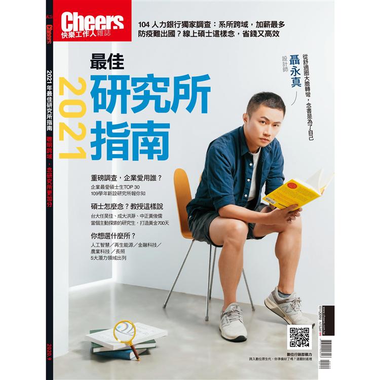 2021最佳研究所指南-Cheers 快樂工作人