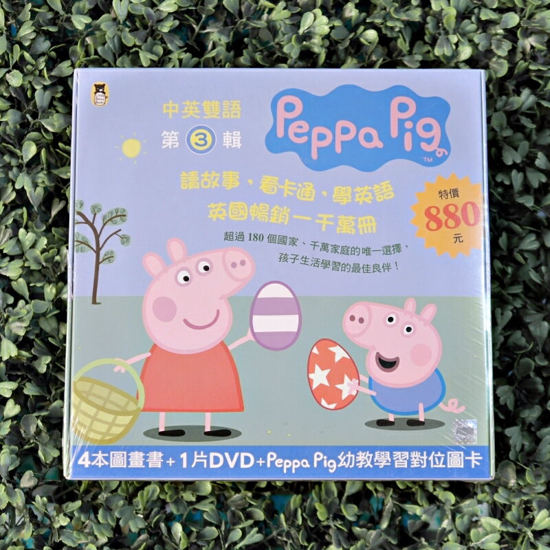 (免運)【童書】Peppa Pig粉紅豬小妹。第3輯（Peppa Pig幼教學習對位圖卡+四冊中英雙語套書+中英雙語DVD）