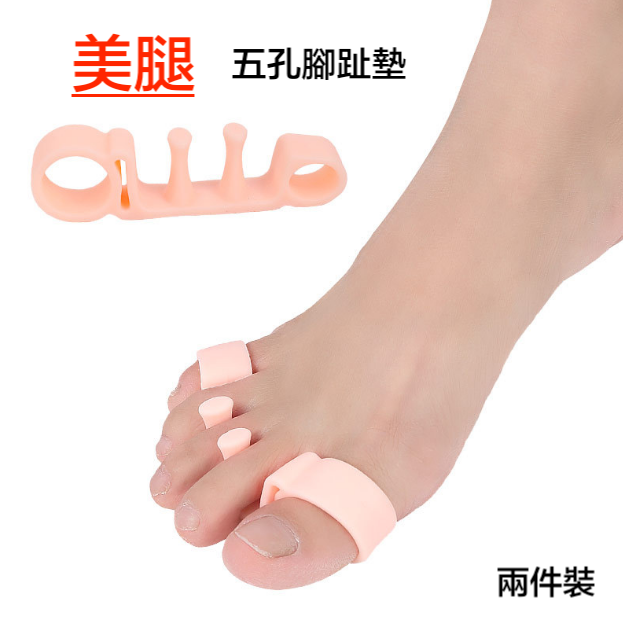 腳趾墊 五孔配戴腳趾墊 矯正拇指外翻 腳趾固定器 （一雙）