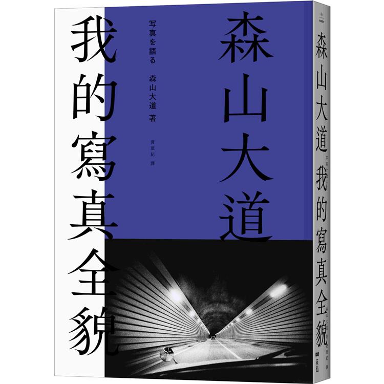 森山大道，我的寫真全貌【經典珍藏版】