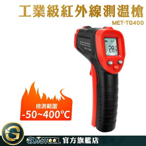 GUYSTOOL 空調出風口溫度計 測溫器 紅外線測溫槍 測溫儀 可調發射率 測烤箱 MET-TG400 測溫度
