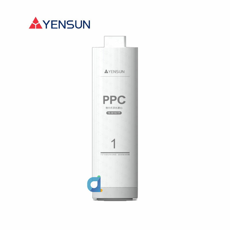 元山 YS-9816CTP PPC複合式淨水濾心(800G卡式換芯) 適用YS-8081RO
