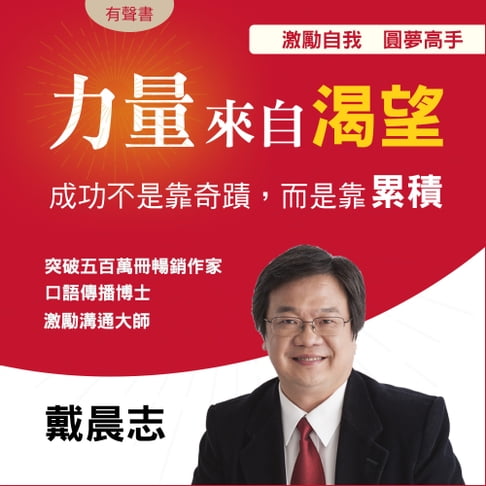 【有聲書】力量來自渴望 0