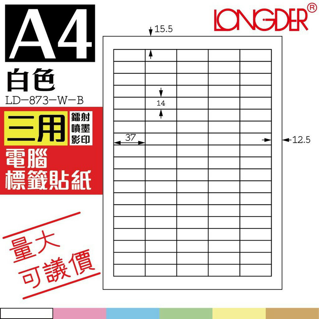 95格 LD-873-W-A【白色--共有六色可選】【1000張】龍德三用電腦標籤紙 影印 雷射 噴墨 專用貼紙