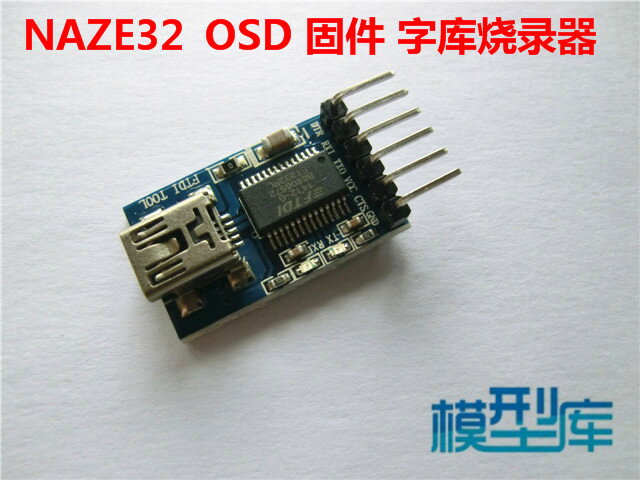 F3飛控OSD MINIOSD燒錄器FTDI燒錄 固件字庫 飛控方案集成開發