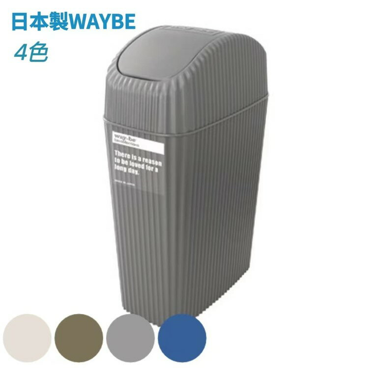 【領券滿額折100】 日本製《Waybe》波紋搖擺垃圾桶(2L/4L) - 4色