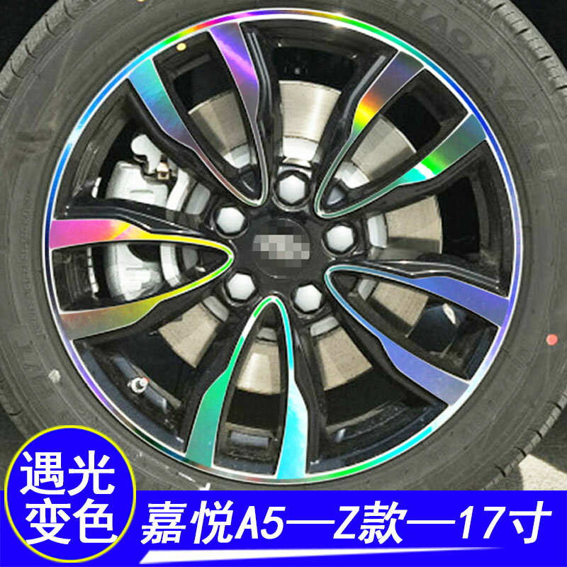 江淮嘉悅A5思皓E50A改裝專用輪轂輪胎鋼圈車貼嘉悅A5裝飾車貼劃痕 0