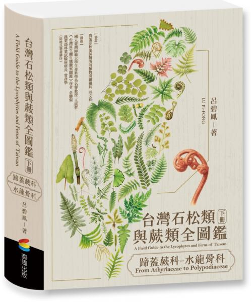 台灣石松類與蕨類全圖鑑：蹄蓋蕨科—水龍骨科【城邦讀書花園】