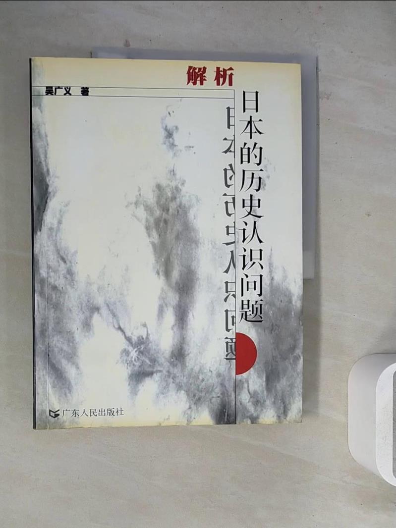 【書寶二手書T1／歷史_ZZC】解析日本的歷史認識問題_簡體_吳廣義