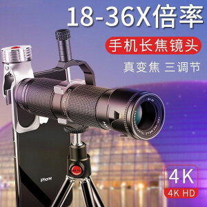 手機望遠鏡頭變焦18-36X倍長焦鏡頭高清外置攝像頭攝影抖音拍直播