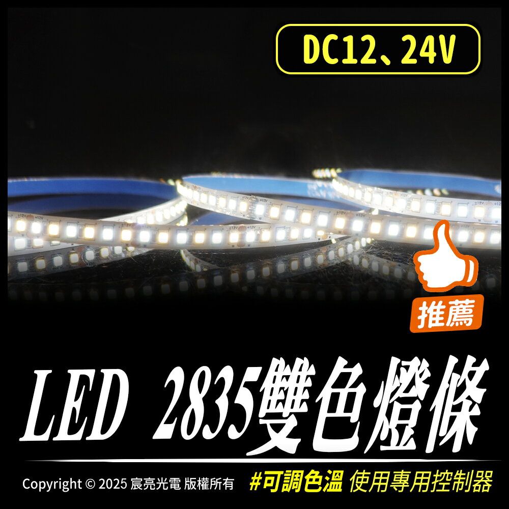 LED 2835雙色燈條｜白光+暖白光｜12V、24V｜需搭配專用控制器