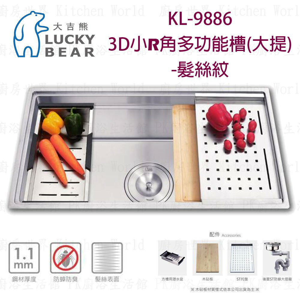 高雄 大吉熊 KL-9886 不鏽鋼 水槽 3D小R角多功能槽(大提)-髮絲紋 實體店面 可刷卡【KW廚房世界】
