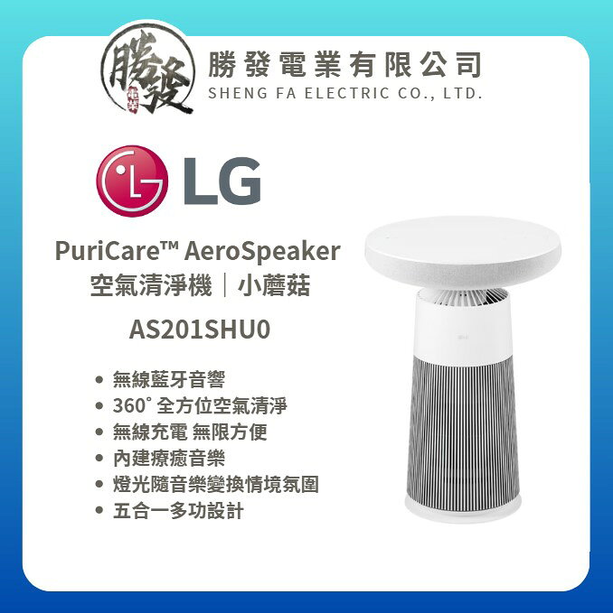 【LG/樂金】PuriCare™ AeroSpeaker 空氣清淨機 小蘑菇 AS201SHU0
