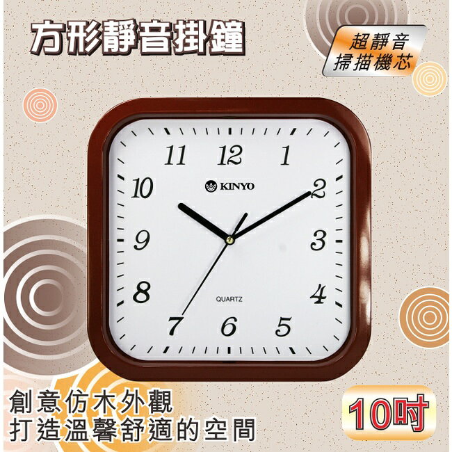 【KINYO】10吋方形仿木靜音掛鐘 (CL) 1
