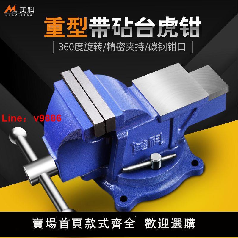 【臺灣公司保固】美科臺鉗工作臺多功能重型家用夾具6寸虎鉗臺鉗夾具木工臺虎桌鉗