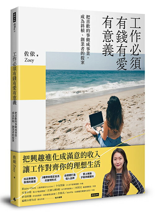 工作必須有錢有愛有意義！把喜歡的事情做成事業，成為斜槓、創業者的提案 /佐依 Zoey
