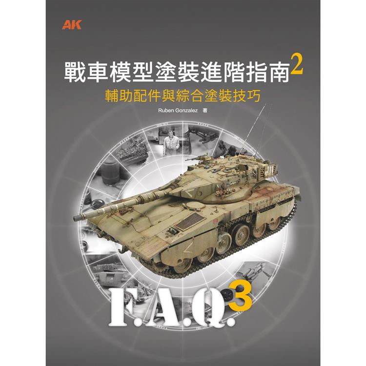 戰車模型塗裝進階指南2：輔助配飾和綜合塗裝技巧