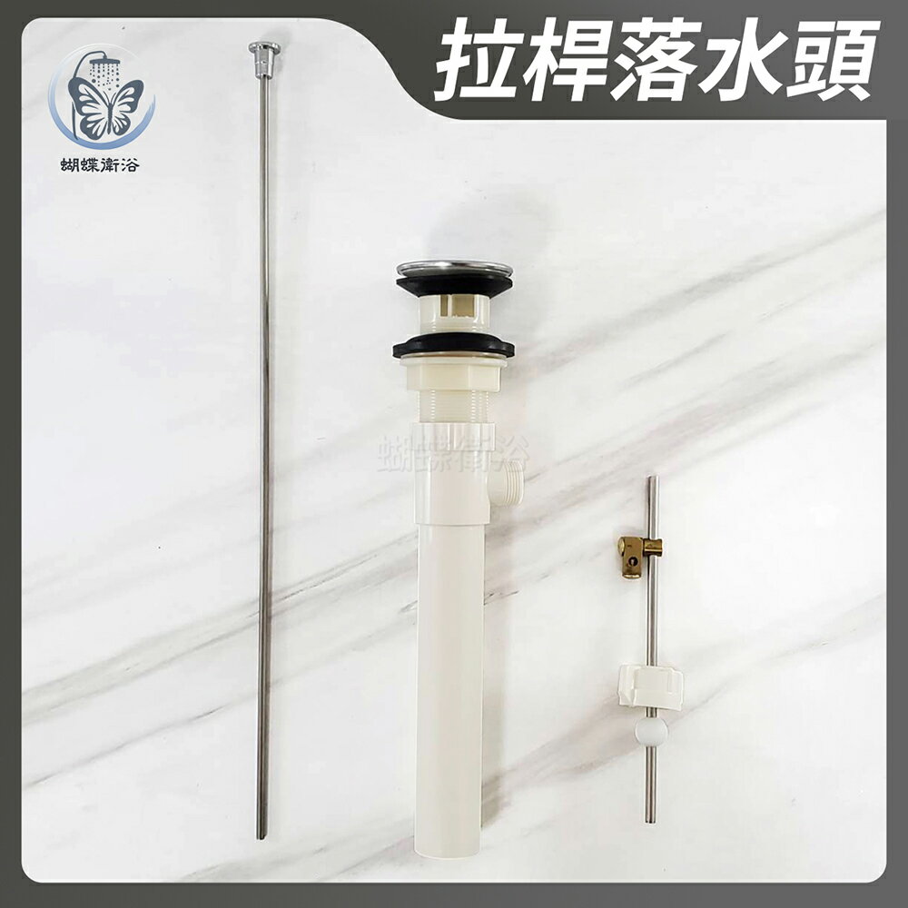 【拉桿落水頭】台製.專利排桿【領券滿額再折千11/30止】