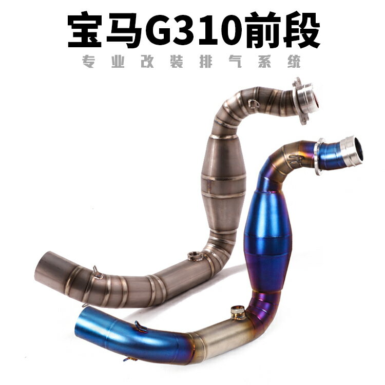 摩托車跑車G310R回壓前段 G310GS改裝不銹鋼鈦合金前段彎管排氣管