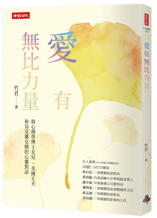 愛有無比力量：與心理學博士女兒 、美國丈夫和烏克蘭女婿的心靈對話──與心理學博士女兒 、美國丈夫和烏克蘭女婿