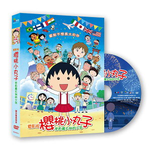 【停看聽音響唱片】【DVD】電影版櫻桃小丸子：來自義大利的少年(平裝版)