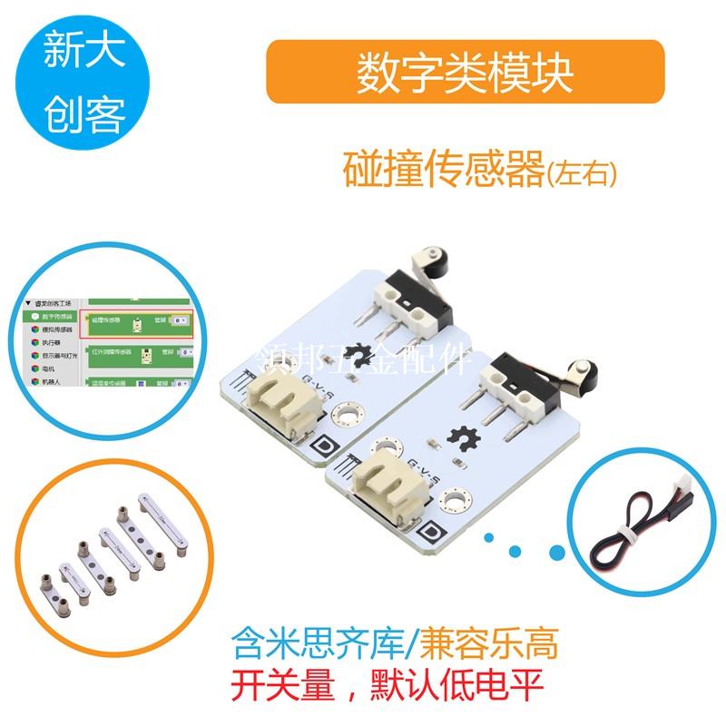 適用於Arduino 碰撞開關傳感器 智慧小車避障碰撞檢測 Mixly程式設計[領邦五金配件]