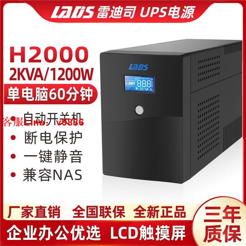 【最低價】【公司貨】雷迪司UPS不間斷電源H2000伺服器2KVA/1200W穩壓6臺電腦單機1小時