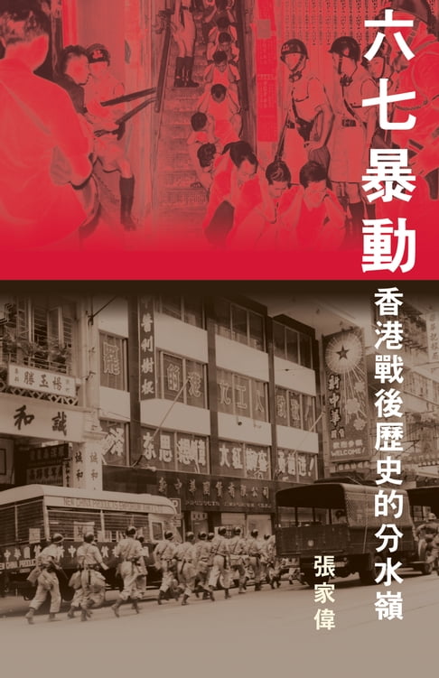 六七暴動 (Hong Kong's Watershed: The 1967 Riots)【電子書】