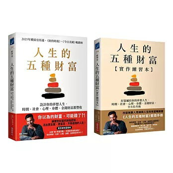 人生的五種財富【實踐套書】（《人生的五種財富》+《人生的五種財富【實作練習本】》共兩冊）【城邦讀書花園】
